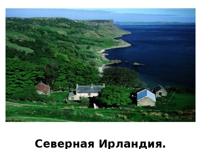 Северная Ирландия. 