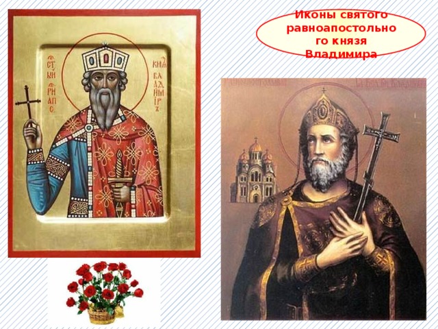 Иконы святого равноапостольного князя Владимира 