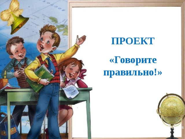 МБОУ «ООШ № 36» ПРОЕКТ «Говорите правильно!» Выполнил: Семёнов Герман,  ученик 4 класса, г. Старый Оскол 