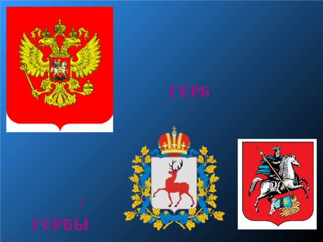      ГЕРБ      /  ГЕРБЫ  