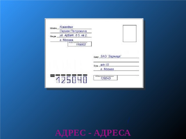           / АДРЕС - АДРЕСА  