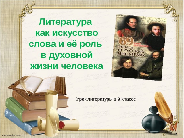     Литература  как искусство слова и её роль  в духовной жизни человека     Урок литературы в 9 классе 