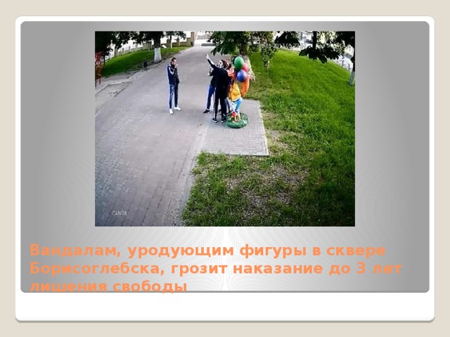 Вандалам, уродующим фигуры в сквере Борисоглебска, грозит наказание до 3 лет лишения свободы 