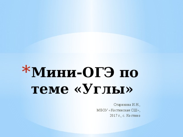 Мини-ОГЭ по теме «Углы» Старикова И.Н., МБОУ «Костинская СШ», 2017 г., с. Костино 