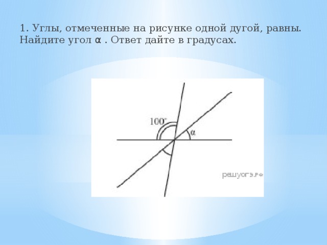 1. Углы, от­ме­чен­ные на ри­сун­ке одной дугой, равны. Най­ди­те угол α  . Ответ дайте в гра­ду­сах. 