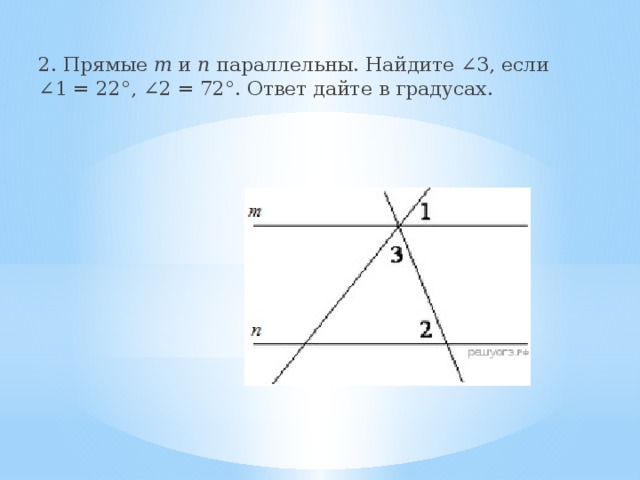 2. Пря­мые m и n па­рал­лель­ны. Най­ди­те ∠3, если ∠1 = 22°, ∠2 = 72°. Ответ дайте в гра­ду­сах. 