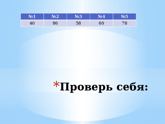 № 1 № 2 40 № 3 86 № 4 58 № 5 60 78 Проверь себя: 