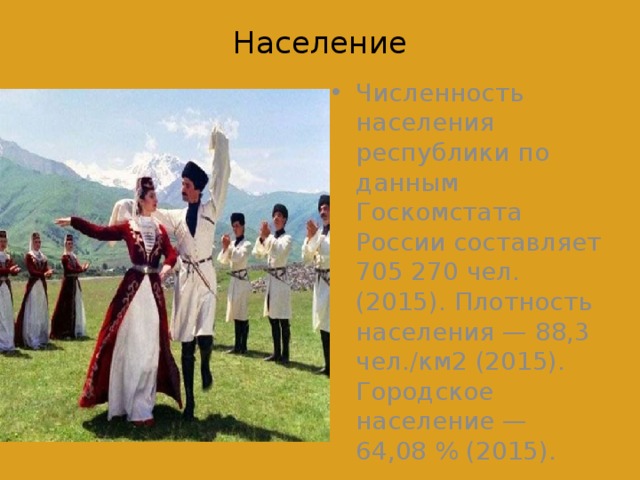 Население   Численность населения республики по данным Госкомстата России составляет 705 270 чел. (2015). Плотность населения — 88,3 чел./км2 (2015). Городское население — 64,08 % (2015). 