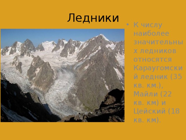 Ледники К числу наиболее значительных ледников относятся Караугомский ледник (35 кв. км.), Майли (22 кв. км) и Цейский (18 кв. км). 