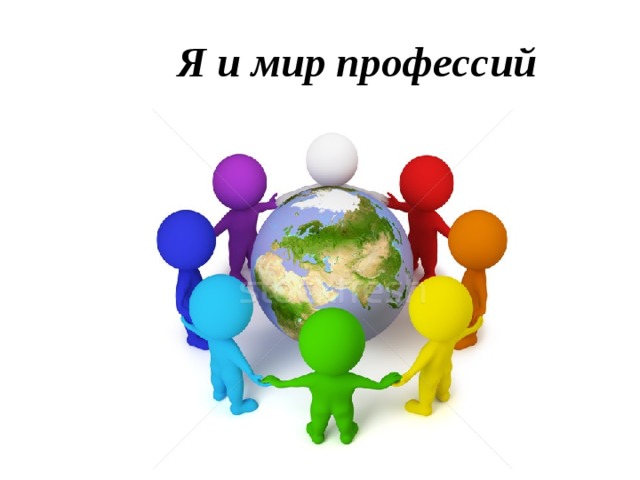  Я и мир профессий 