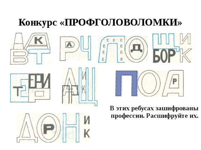 Конкурс «ПРОФГОЛОВОЛОМКИ»  В этих ребусах зашифрованы профессии. Расшифруйте их. 