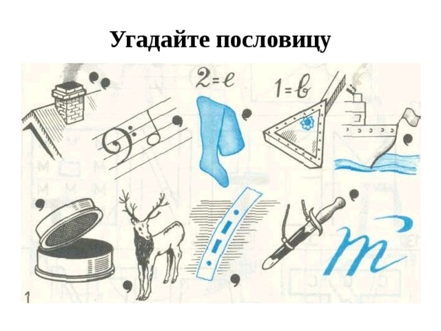 Угадайте пословицу 