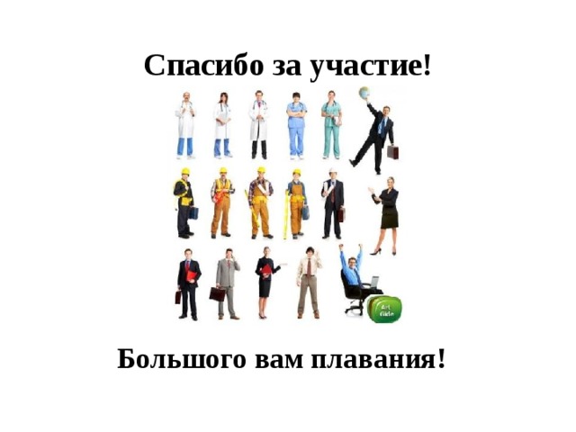Спасибо за участие! Большого вам плавания! 