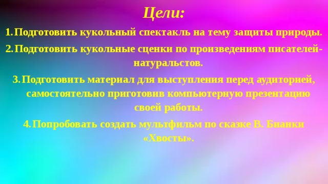Цели: