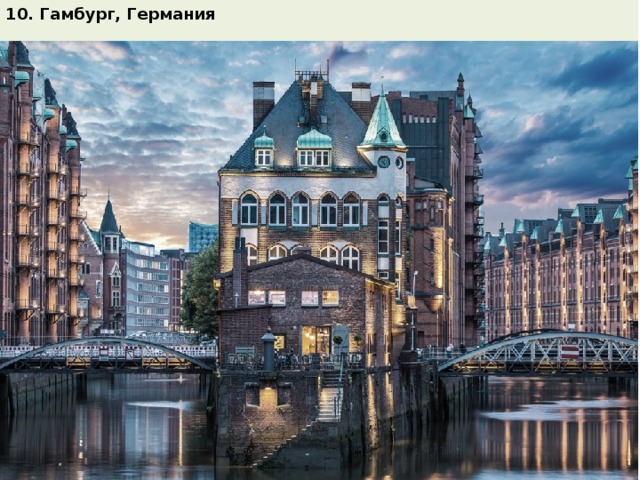 10. Гамбург, Германия  