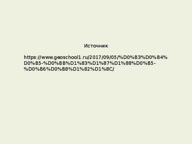Источник https://www.geoschool1.ru/2017/09/05/%D0%B3%D0%B4%D0%B5-%D0%BB%D1%83%D1%87%D1%88%D0%B5-%D0%B6%D0%B8%D1%82%D1%8C/ 