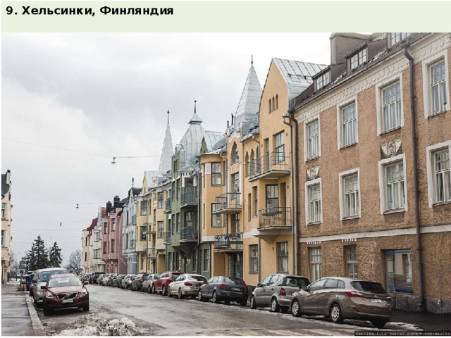 9. Хельсинки, Финляндия  