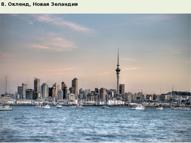 8. Окленд, Новая Зеландия  