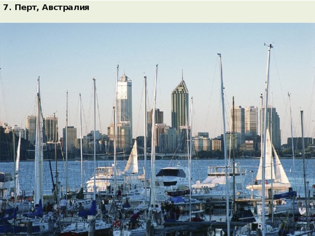 7. Перт, Австралия  