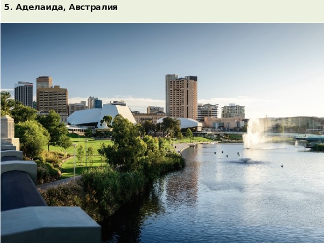 5. Аделаида, Австралия  