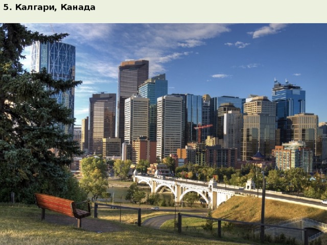 5. Калгари, Канада  