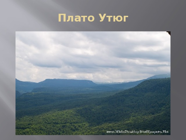 Плато Утюг 