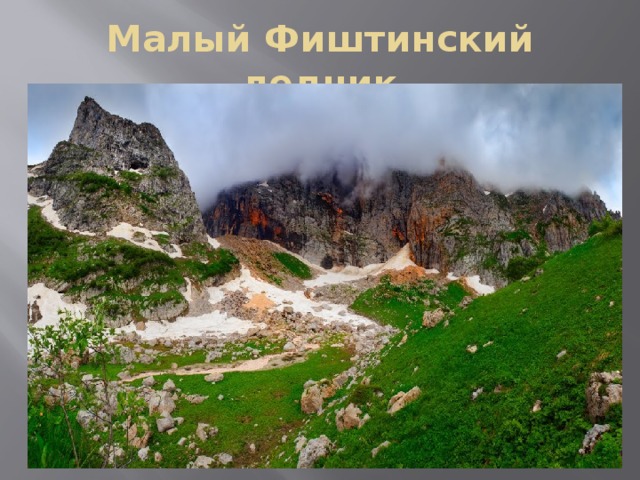 Малый Фиштинский ледник 