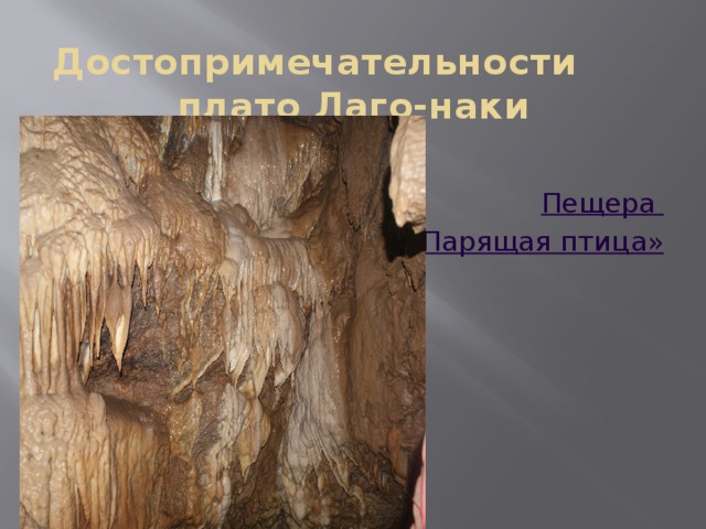 Достопримечательности плато Лаго-наки   Пещера « Парящая птица» 
