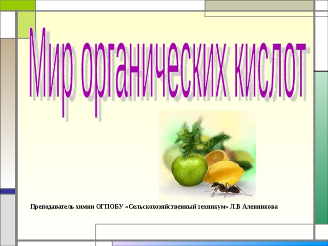 Преподаватель химии ОГПОБУ «Сельскохозяйственный техникум» Л.В Аленникова