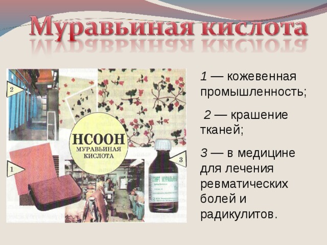 1 — кожевенная промышленность;  2 — крашение тканей; 3 — в медицине для лечения ревматических болей и радикулитов.