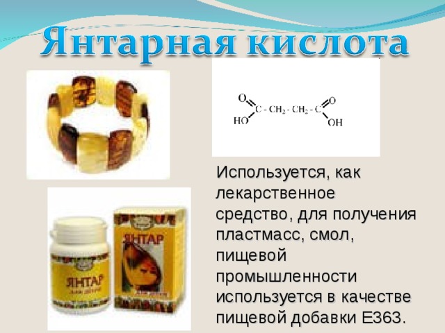 Используется, как лекарственное средство, для получения пластмасс, смол, пищевой промышленности используется в качестве пищевой добавки E363.