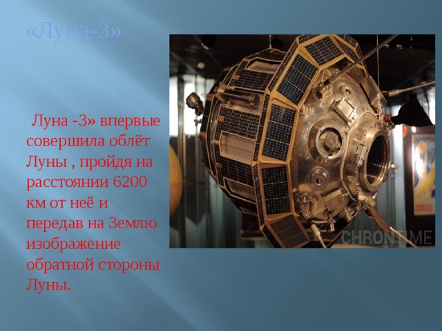 «Луна-3» « Луна -3» впервые совершила облёт Луны , пройдя на расстоянии 6200 км от неё и передав на Землю изображение обратной стороны Луны. 