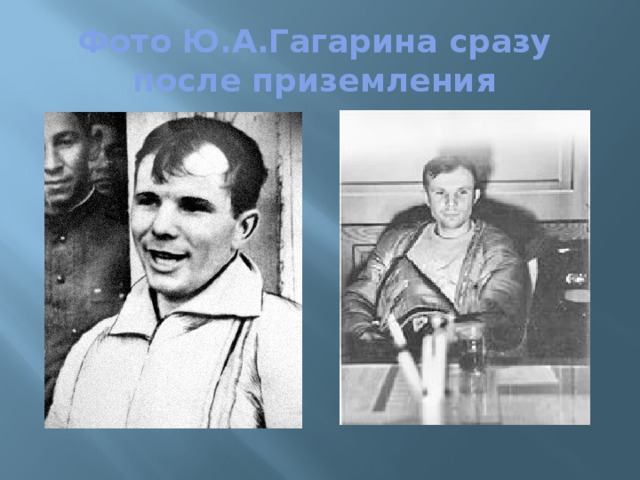 Фото Ю.А.Гагарина сразу после приземления 