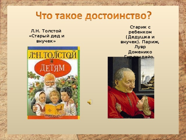 Старик с ребенком (Дедушка и внучек). Париж, Лувр Доменико Гирландайо.  Л.Н. Толстой  «Старый дед и внучек» 