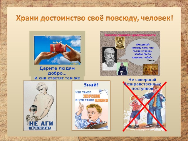 Дарите людям добро… И они ответят тем же Не совершай безнравственных поступков Знай! 