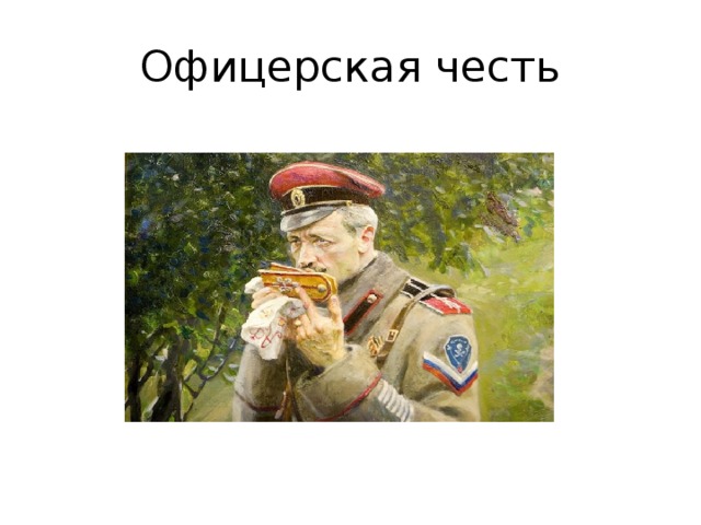 Офицерская честь 