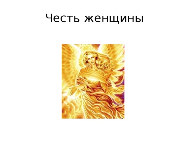 Честь женщины 