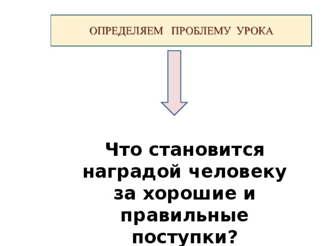 Что становится наградой человеку за хорошие и правильные поступки? 