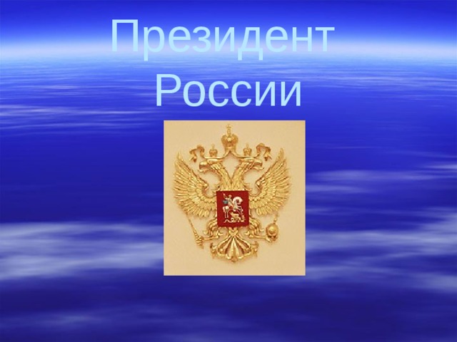 Президент России 