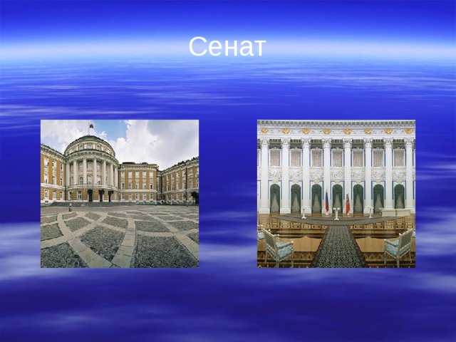Сенат 