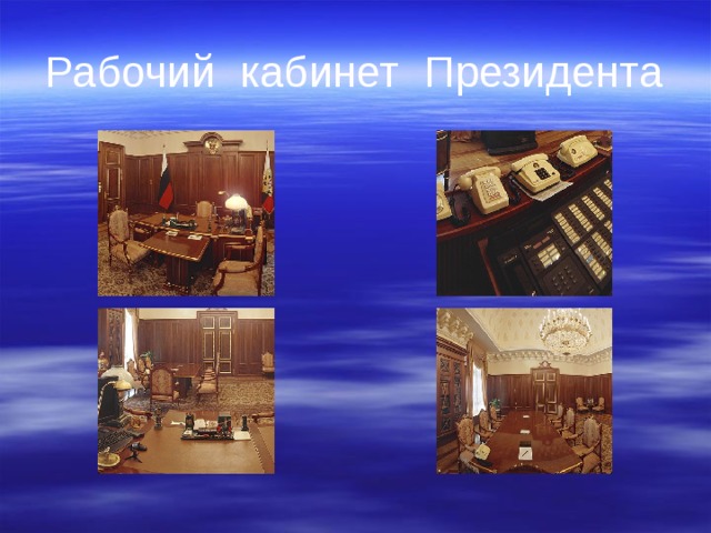 Рабочий кабинет Президента 