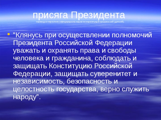 присяга Президента  перевод со взрослого (официального) языка на нормальный человеческий (детский). 