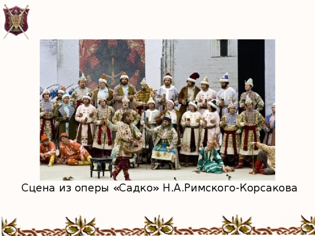Сцена из оперы «Садко» Н.А.Римского-Корсакова