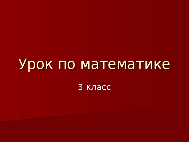 Урок по математике 