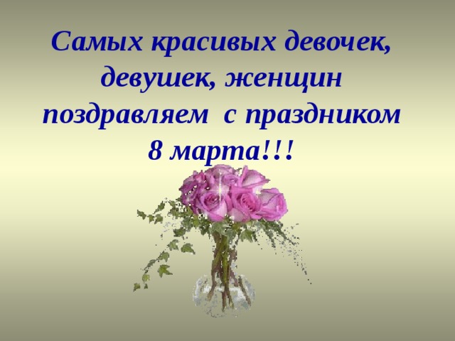 Самых красивых девочек, девушек, женщин  поздравляем с праздником 8 марта!!! 