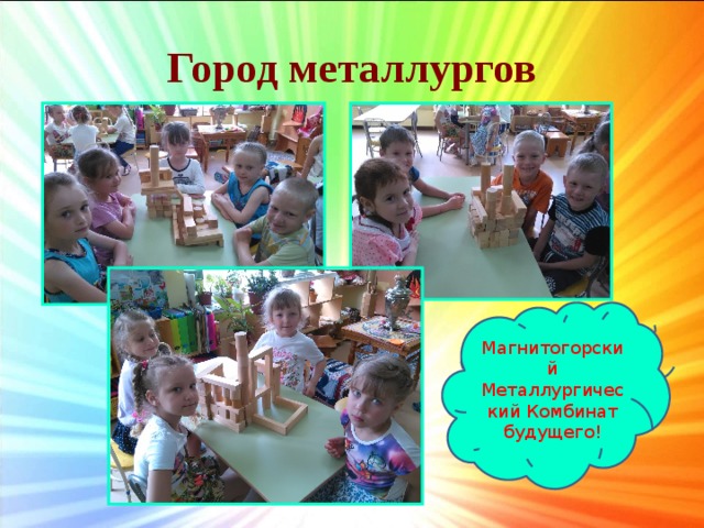 Город металлургов Магнитогорский Металлургический Комбинат будущего! 
