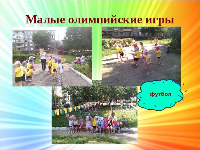 Малые олимпийские игры футбол 