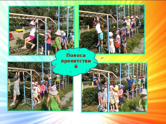 Полоса препятствий 