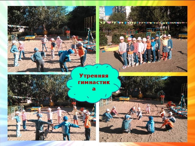 Утренняя гимнастика 
