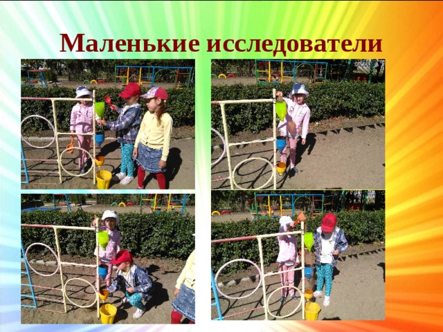 Маленькие исследователи 